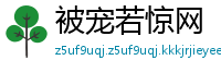 被宠若惊网